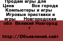 Продам игры для ps4 › Цена ­ 2 500 - Все города Компьютеры и игры » Игровые приставки и игры   . Новгородская обл.,Великий Новгород г.